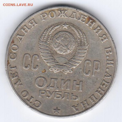 1 рубль 1970 г. 100 лет со дня рождения Ленина - А
