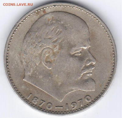 1 рубль 1970 г. 100 лет со дня рождения Ленина - Р