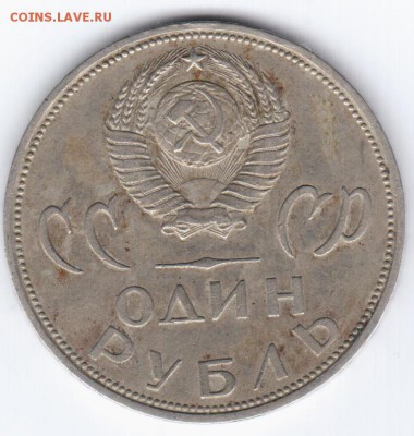 1 рубль 1965 г. 20 лет победы над фашистской германией - А