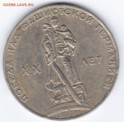 1 рубль 1965 г. 20 лет победы над фашистской германией - Р