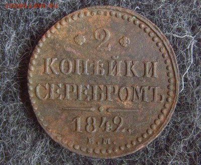 2 копейки 1842 ЕМ рельефная до 30.05.14 22-00 - 2 КОП 1842 ЕМ