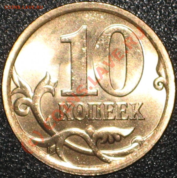 Монеты 2010 года (Открыть тему - модератору в ЛС) - 10 копеек 2010 с-п.JPG