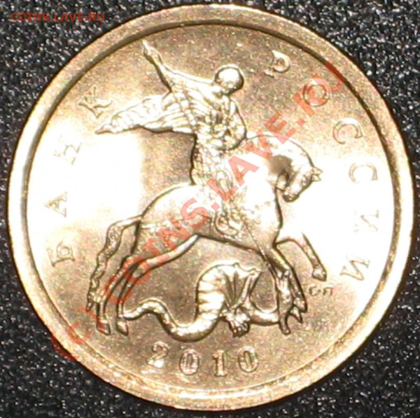 Монеты 2010 года (Открыть тему - модератору в ЛС) - 10 копеек 2010 с-п (1).JPG