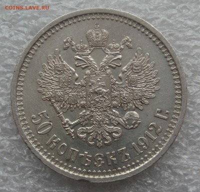 50 копеек 1912 Э.Б. до 21.15 МСК 02.06.2014 - IMG_0142.JPG