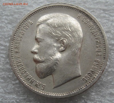 50 копеек 1912 Э.Б. до 21.15 МСК 02.06.2014 - IMG_0137.JPG