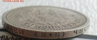 50 копеек 1911 Э.Б. до 21.30 МСК 02.06.2014 - IMG_0135.JPG
