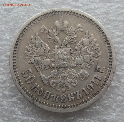 50 копеек 1911 Э.Б. до 21.30 МСК 02.06.2014 - IMG_0133.JPG