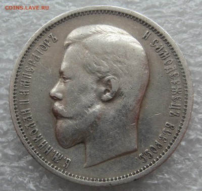 50 копеек 1911 Э.Б. до 21.30 МСК 02.06.2014 - IMG_0131.JPG