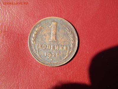 1 копейка 1925г - DSCN6548.JPG