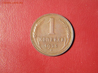 1 копейка 1925г - DSCN6555.JPG