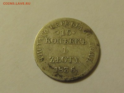 15 копеек 1 злотый 1836 г. - решка.JPG