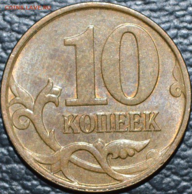 10 коп 2010М-4.32Б1, 5 коп 2005С-П-3.1 А3 +другие. До 29.05 - _DSC0279.JPG