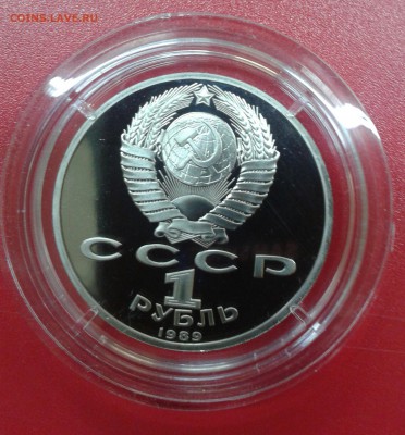 1 рубль Лермонтов ПРУФ 1989 года до 1.06.2014 года - IMG_20140528_120147