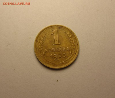1 копейка 1930 до 29 мая 22.00. бесплатная доставка - IMG_1036.JPG