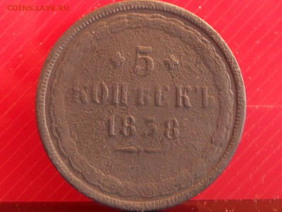 5 копеек 1858 до 29,05 до 22,00 - RSCN6240[1].JPG