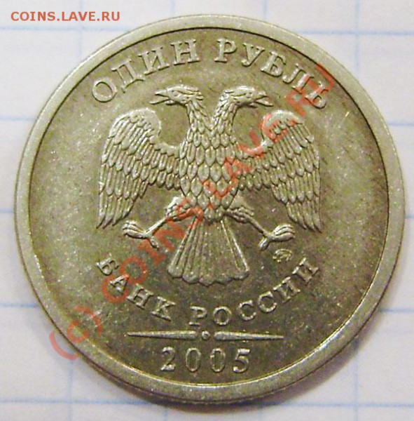 1р.2005м - широкий кант, надпись дальше. - P3170013.JPG