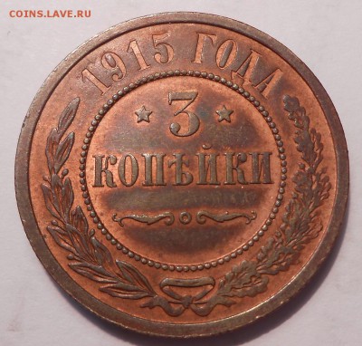 3 копейки 1915 г. aUNC,с рубля! до 02.06 в 22:00 Москвы - DSCN1090.JPG