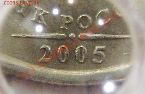 1р.2005м - широкий кант, надпись дальше. - P3170004.JPG