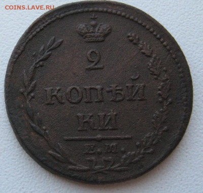 2 копейки 1810(пчелка)до 1.06.14 в 22.00 по мск - IMG_1651.JPG