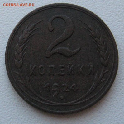 2 копейки 1924 гладкий гурт до 1.06 14 в 22.00 по мск. - IMG_1653.JPG