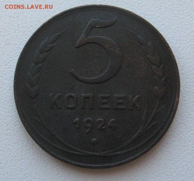 5 копеек 1924г.шт.1.2 по АИФ до 01.06.14 в 22.00 по мск - IMG_1649.JPG