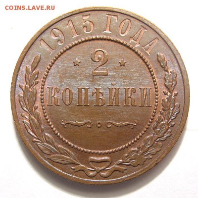 2 копейки 1915 года прошу оценить - 173_84_1