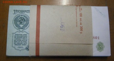 корешок 3 руб. 1961г. изучение спроса. - P5290008.JPG