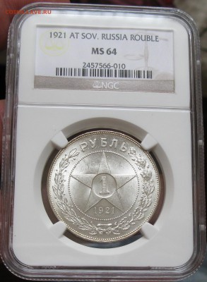 рубль 1921 полуточка ms-64 NGC - IMG_2725.JPG