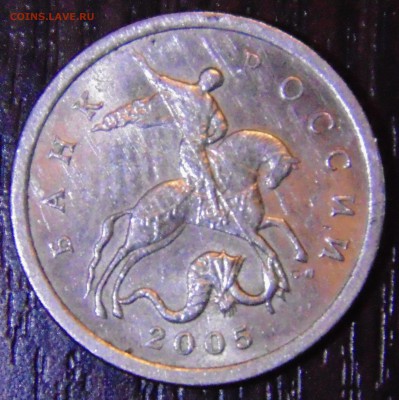 5 коп 2005 с-п 2.2В -? - DSC01873.JPG