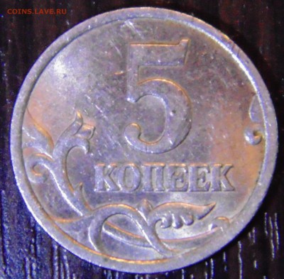 5 коп 2005 с-п 2.2В -? - DSC01875.JPG