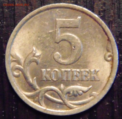 5 коп 2005 с-п 2.2В -? - DSC01876.JPG