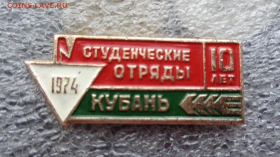 ССО,ВСО.Студотряды  4 шт  до 3.6  в 21-00 мск - хххх27.5.14 г разное 076.JPG