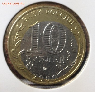 10 рублей 2001 55 лет Победы Брак. Прошу оценить - IMG_0617.JPG