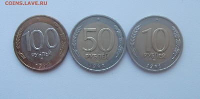 3 монеты 100руб ММД и 50руб ЛМД 1992 года и 10 руб ЛМД1991г. - DSCF1729.JPG