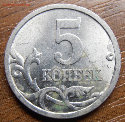 5 копеек 2005СП, шт. 3.2А2 по АС, до 03.06.2014 в 22-00 - P5280152.JPG