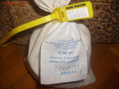 5 Копеек мешок - S6300953.JPG