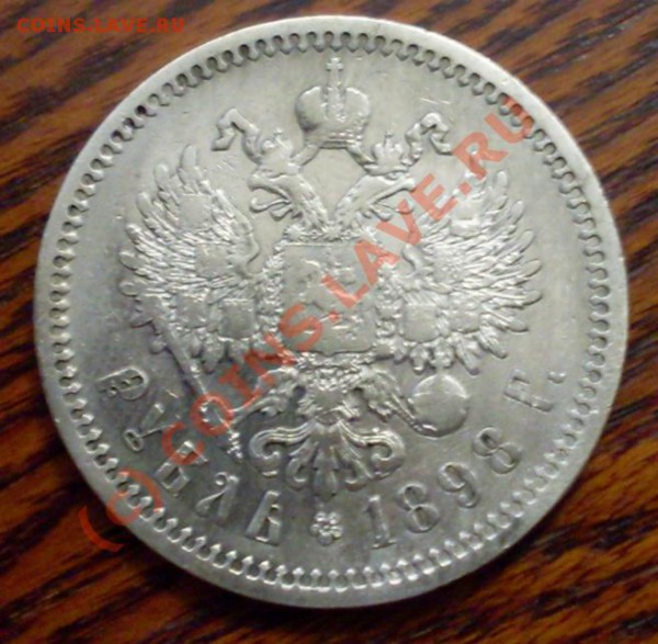 рубль 1898 до 18 марта 23.00 по Москве - SDC12186.JPG