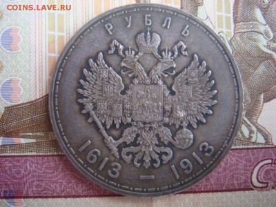Рубль 1913  300 лет Династии Романовых - DSC08567.JPG