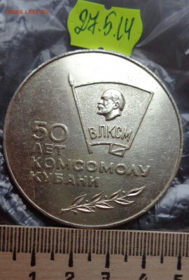 Медаль на стол:50 лет Комсомолу Кубани до  3.6 - хххх27.5.14 г разное 106.JPG