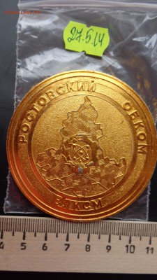 60 лет ВЛКСМ Ростовский обком ВЛКСМ  до 3.6  в 21-30 мск - хххх27.5.14 г разное 115.JPG