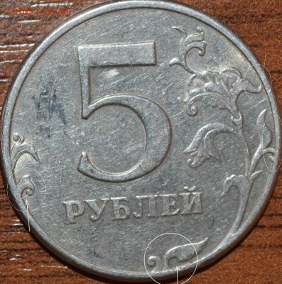 5 рублей 2012 - 5.31,5.32 - _DSC0287.JPG