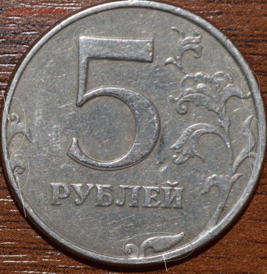 5 рублей 2012 - 5.31,5.32 - _DSC0282.JPG