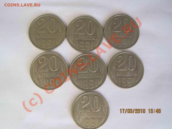 у меня есть 20 копеек 1991 года в количестве 7 шт - IMG_0077.JPG