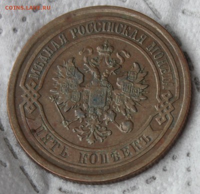 5 копеек 1877 ,1911-2 - IMG_7588.JPG