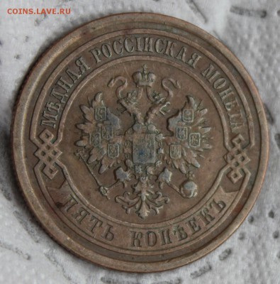 5 копеек 1877 ,1911-2 - IMG_7589.JPG