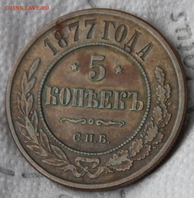 5 копеек 1877 ,1911-2 - IMG_7591.JPG