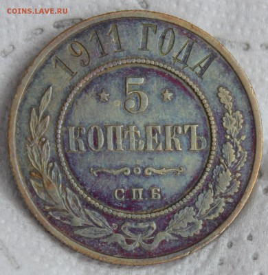 5 копеек 1877 ,1911-2 - IMG_7596.JPG
