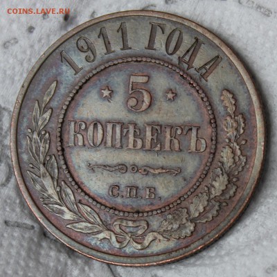 5 копеек 1877 ,1911-2 - IMG_7598.JPG