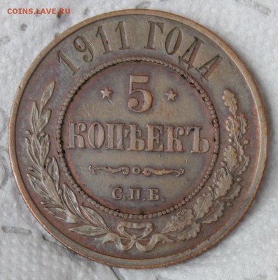5 копеек 1877 ,1911-2 - IMG_7599.JPG