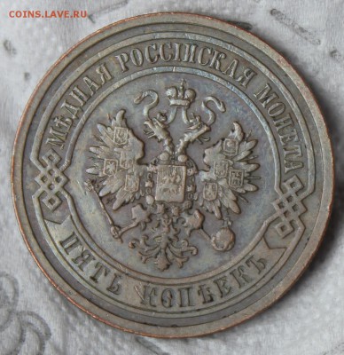 5 копеек 1877 ,1911-2 - IMG_7601.JPG